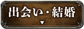 出会い・結婚