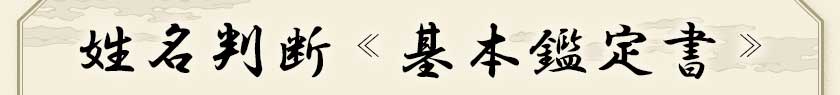 一姓名判断≪基本鑑定書≫