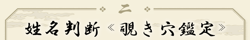 二姓名判断≪覗き穴鑑定≫