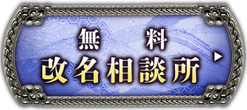 無料改名相談所