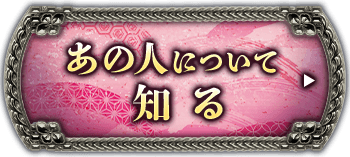 あの人について知る