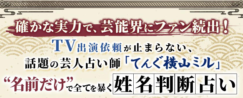 確かな実力で、芸能界にファン続出！TV出演依頼が止まらない、話題の芸人占い師「てんぐ横山ミル」“名前だけ”で全てを暴く姓名判断占い