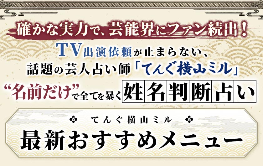 確かな実力で、芸能界にファン続出！TV出演依頼が止まらない、話題の芸人占い師「てんぐ横山ミル」“名前だけ”で全てを暴く姓名判断占いてんぐ横山ミル最新おすすめメニュー