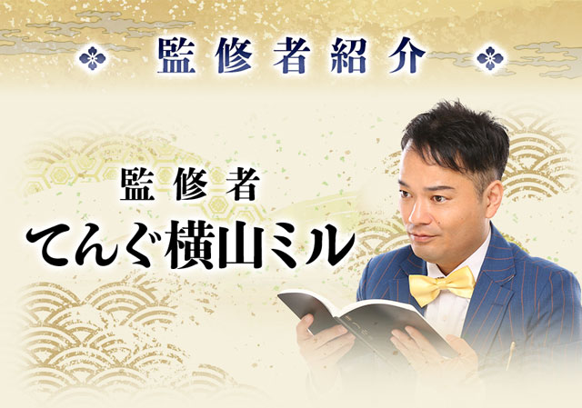 監修者紹介 | 号泣必至『当てスギゴメン』噂の芸人占師◇姓名判断