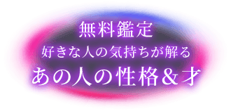 無料鑑定好きな人の気持ちが解るあの人の性格&才