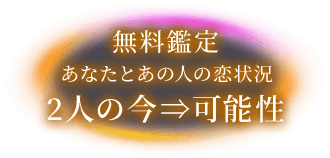 無料鑑定あなたとあの人の恋状況2人の今⇒可能性