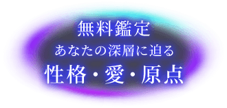 無料鑑定あなたの深層に迫る性格・愛・原点
