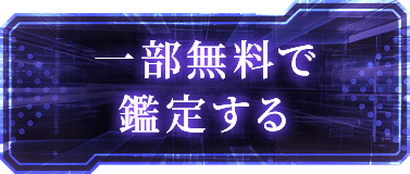 一部無料で鑑定する