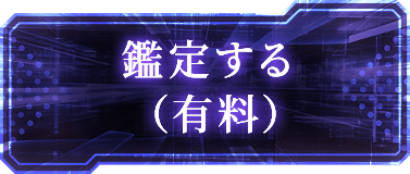 鑑定する（有料）