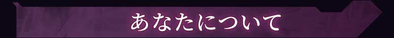 あなたについて