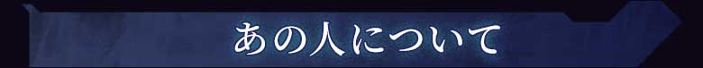 あの人について