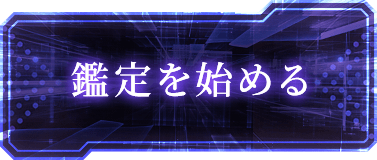 鑑定を始める
