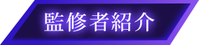 監修者紹介