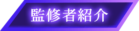監修者紹介