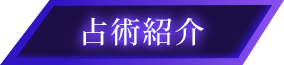 占術紹介