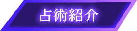 占術紹介