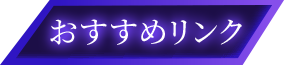 おすすめリンク