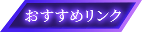 オススメリンク