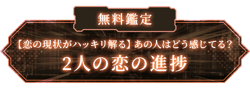 無料鑑定恋の事情が明らかに【2人を繋ぐ絆】今後の進展可能性