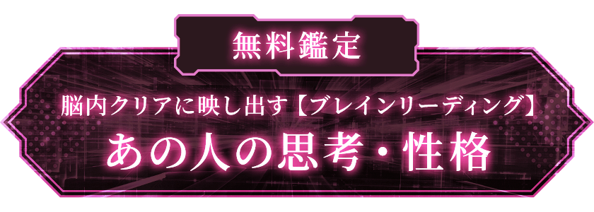 無料鑑定【気持ちがミルミル解る】あの人の性格占愛情・魅力