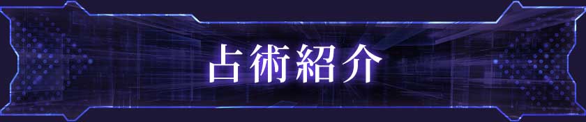占術紹介