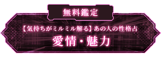無料鑑定【気持ちがミルミル解る】あの人の性格占愛情・魅力