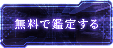 無料で鑑定する