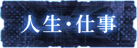 人生・仕事