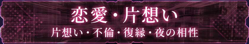 恋愛・片想い片想い・不倫・復縁・夜の相性
