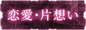 恋愛・片想い