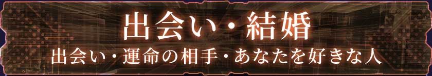 出会い・結婚出会い・運命の相手・あなたを好きな人