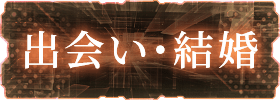 出会い・結婚