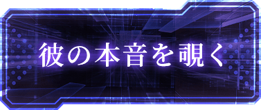 彼の本音を覗く
