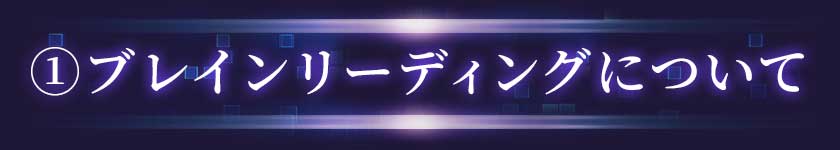 ①ブレインリーディングについて