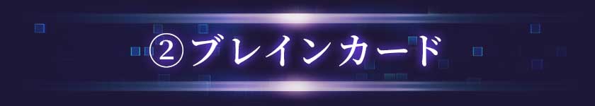 ②ブレインカード