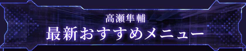 高瀬隼輔　最新おすすめメニュー