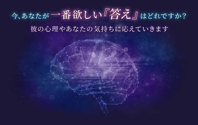 今、あなたが一番欲しい『答え』はどれですか?彼の心理やあなたの気持ちに応えていきます