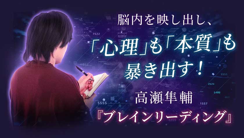 脳内を映し出し、「心理」も「本質」も暴き出す!高瀬隼輔『ブレインリーディング』