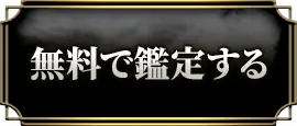 無料で鑑定する