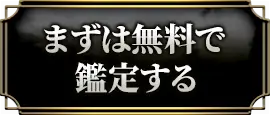 まずは無料で鑑定する