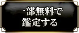 一部無料で鑑定する