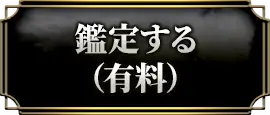鑑定する(有料)