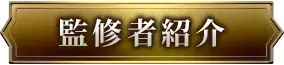監修者紹介