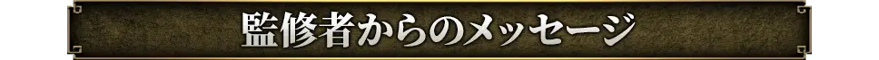 監修者からのメッセージ