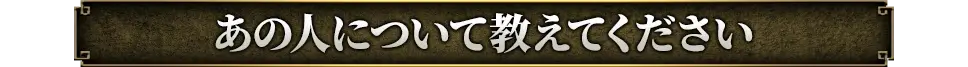 あの人について