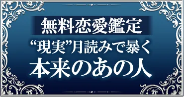 無料恋愛鑑定 “現実”月読みで暴く本来のあの人