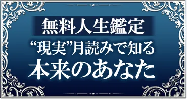 無料人生鑑定  “現実”月読みで知る本来のあなた