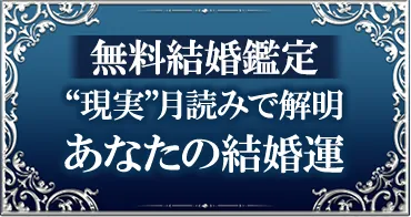 無料結婚鑑定 “現実”月読みで解明あなたの結婚鑑定