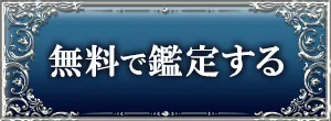 無料で鑑定する