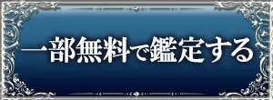 一部無料で鑑定する